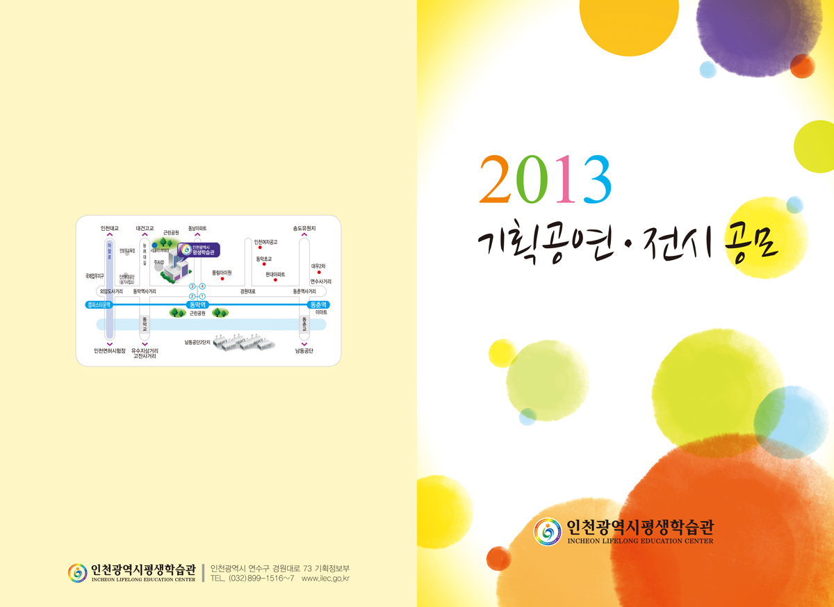 인천평생학습관 2013년 기획공연, 전시 공모 